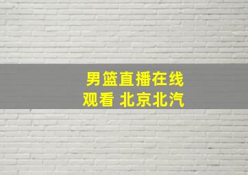 男篮直播在线观看 北京北汽